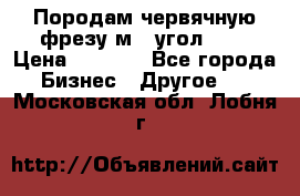 Породам червячную фрезу м8, угол 20' › Цена ­ 7 000 - Все города Бизнес » Другое   . Московская обл.,Лобня г.